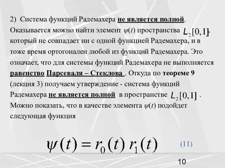 2) Система функций Радемахера не является полной. Оказывается можно найти элемент