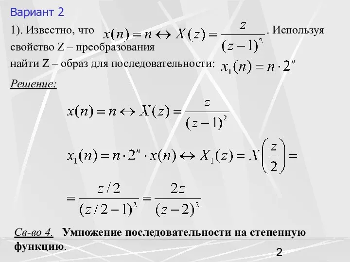 Вариант 2 1). Известно, что . Используя свойство Z – преобразования