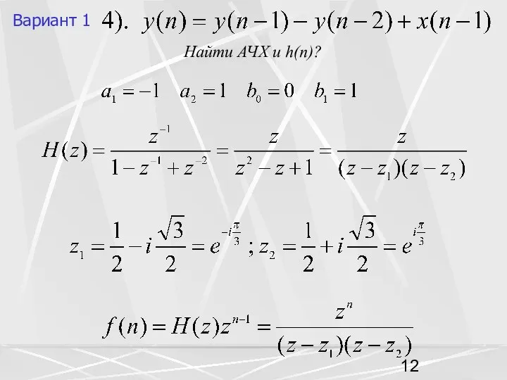 Вариант 1 Найти АЧХ и h(n)?