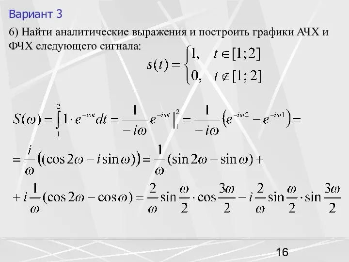 Вариант 3 6) Найти аналитические выражения и построить графики АЧХ и ФЧХ следующего сигнала: