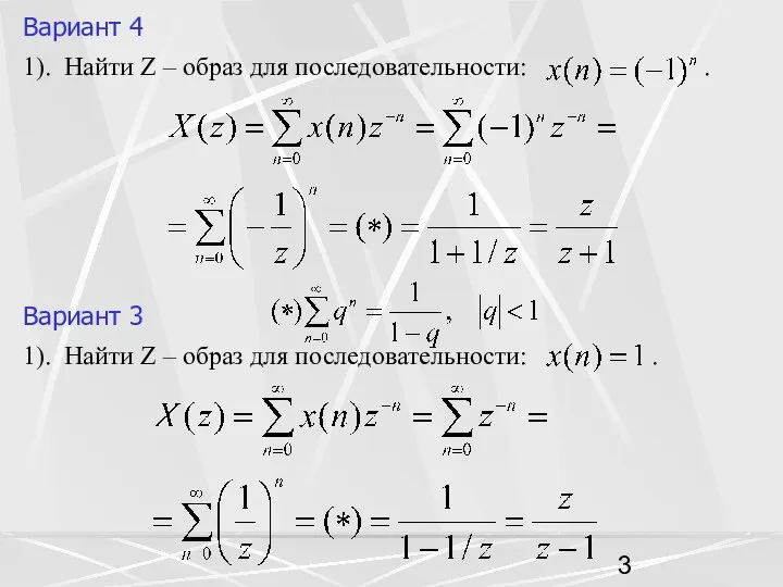 Вариант 4 1). Найти Z – образ для последовательности: . Вариант