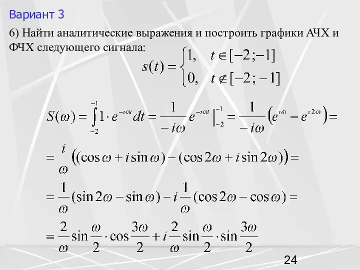 Вариант 3 6) Найти аналитические выражения и построить графики АЧХ и ФЧХ следующего сигнала: