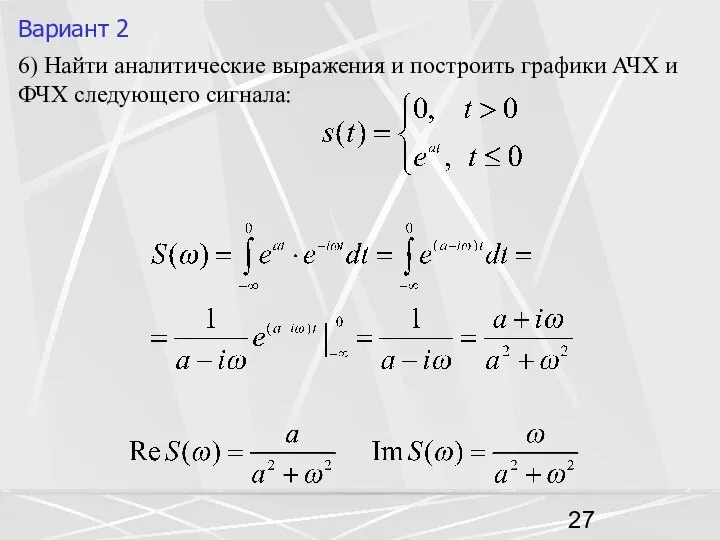 Вариант 2 6) Найти аналитические выражения и построить графики АЧХ и ФЧХ следующего сигнала: