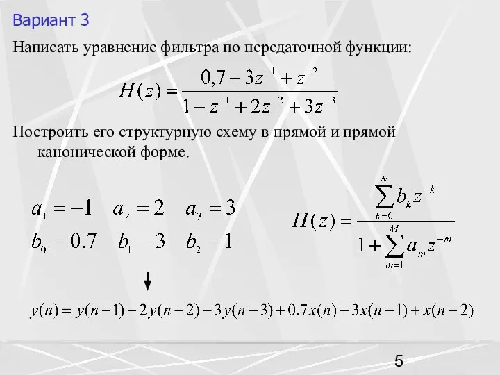 Вариант 3 Написать уравнение фильтра по передаточной функции: Построить его структурную