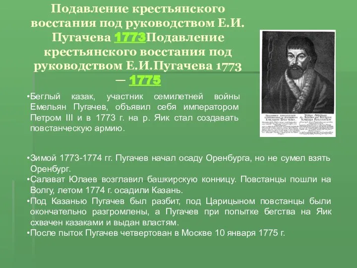 Подавление крестьянского восстания под руководством Е.И.Пугачева 1773Подавление крестьянского восстания под руководством