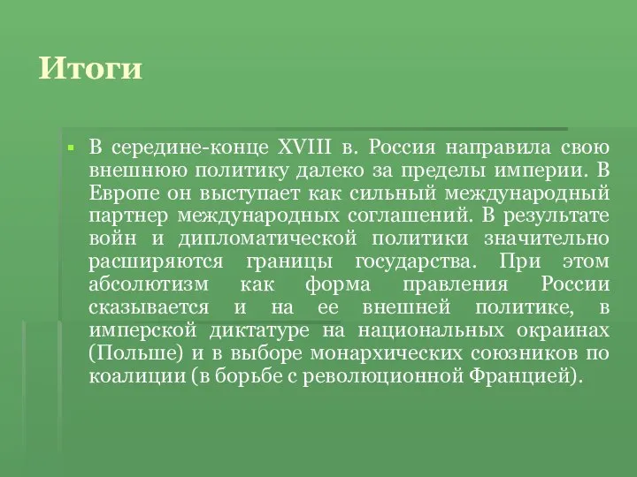 Итоги В середине-конце XVIII в. Россия направила свою внешнюю политику далеко