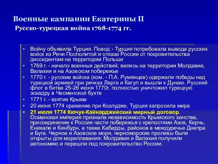 Военные кампании Екатерины II Русско-турецкая война 1768-1774 гг. Войну объявила Турция.