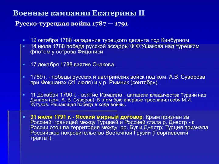 Военные кампании Екатерины II Русско-турецкая война 1787 — 1791 12 октября