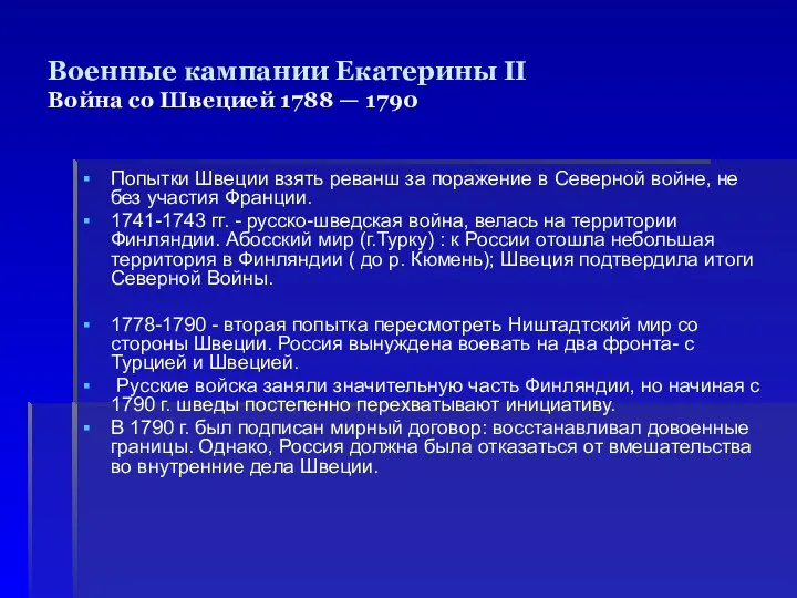 Военные кампании Екатерины II Война со Швецией 1788 — 1790 Попытки