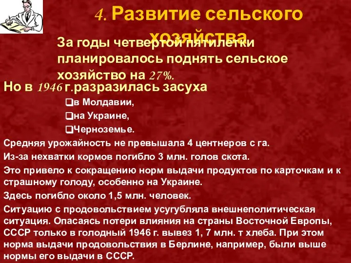 4. Развитие сельского хозяйства 4. Развитие сельского хозяйства За годы четвертой