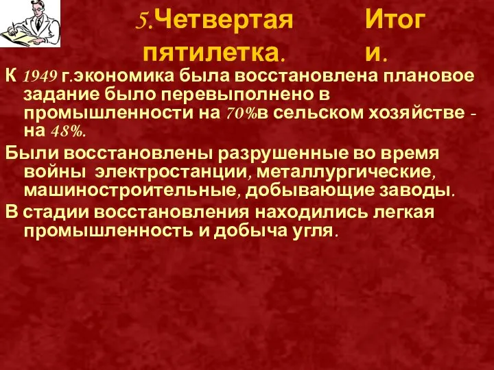 5.Четвертая пятилетка. 5.Четвертая пятилетка. К 1949 г.экономика была восстановлена плановое задание