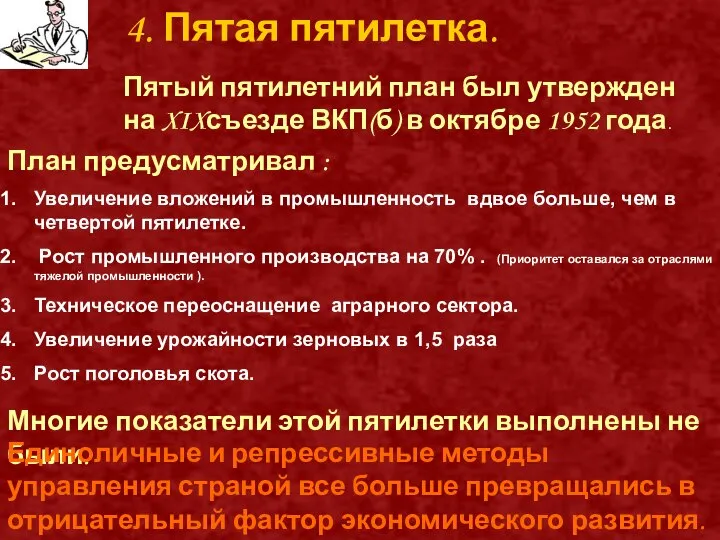 4. Пятая пятилетка. 4. Пятая пятилетка. Пятый пятилетний план был утвержден