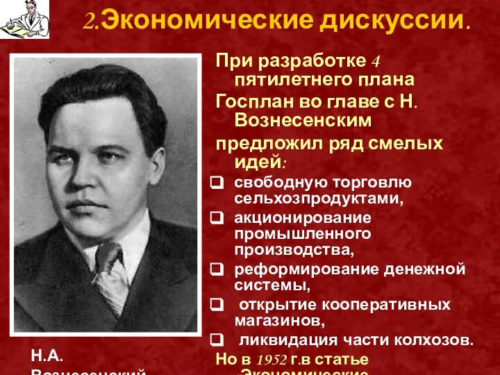 2.Экономические дискуссии. При разработке 4 пятилетнего плана Госплан во главе с