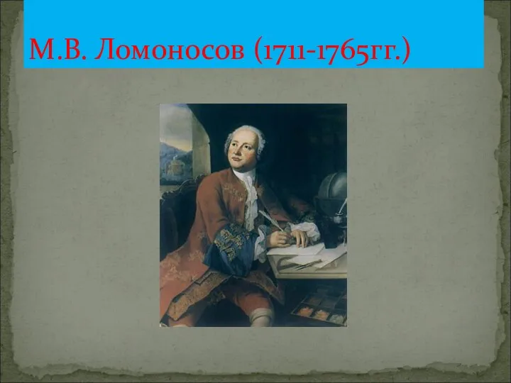 М.В. Ломоносов (1711-1765гг.)