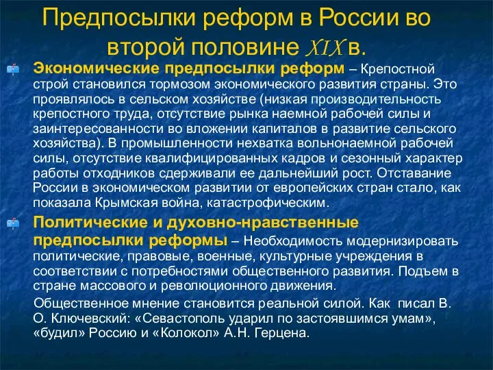 Предпосылки реформ в России во второй половине XIX в. Экономические предпосылки