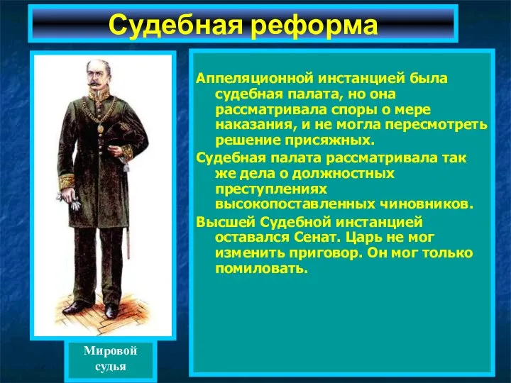 Аппеляционной инстанцией была судебная палата, но она рассматривала споры о мере