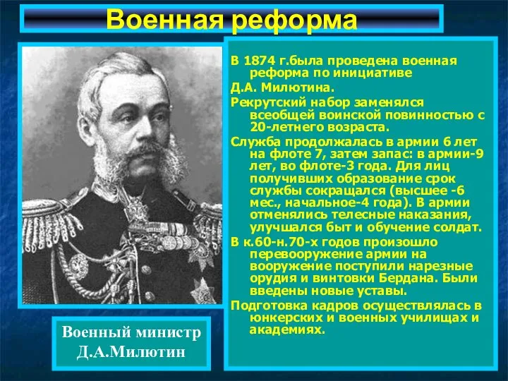 В 1874 г.была проведена военная реформа по инициативе Д.А. Милютина. Рекрутский