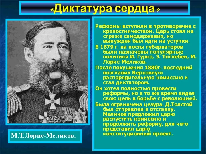 Реформы вступили в противоречие с крепостничеством. Царь стоял на страже самодержавия,