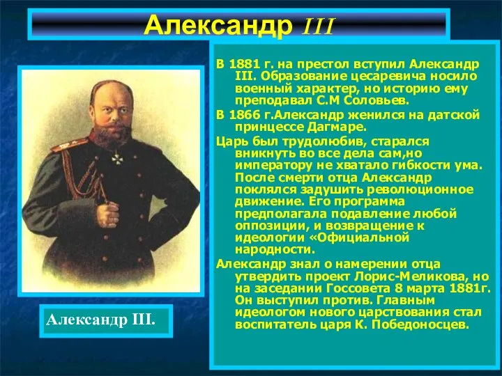 В 1881 г. на престол вступил Александр III. Образование цесаревича носило