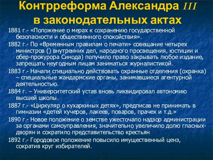 Контрреформа Александра III в законодательных актах 1881 г.- «Положение о мерах