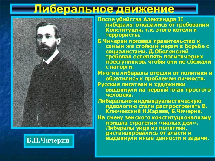 После убийства Александра II либералы отказались от требования Конституции, т.к. этого