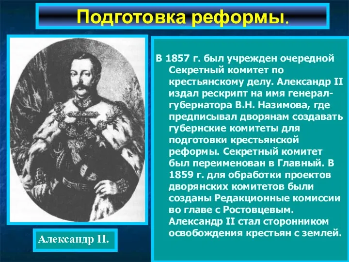 В 1857 г. был учрежден очередной Секретный комитет по крестьянскому делу.