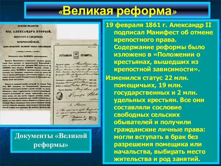 19 февраля 1861 г. Александр II подписал Манифест об отмене крепостного