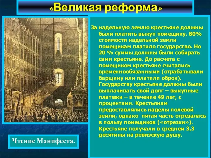 За надельную землю крестьяне должны были платить выкуп помещику. 80% стоимости