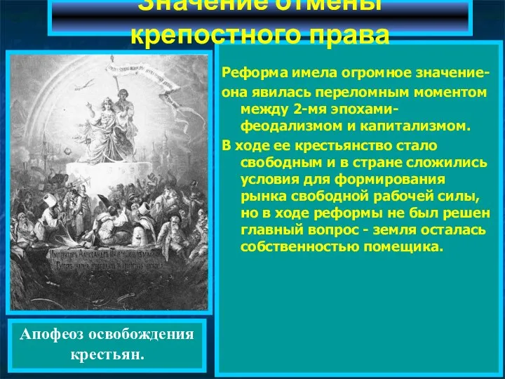 Реформа имела огромное значение- она явилась переломным моментом между 2-мя эпохами-феодализмом