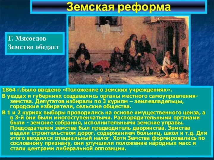 1864 г.было введено «Положение о земских учреждениях». В уездах и губерниях