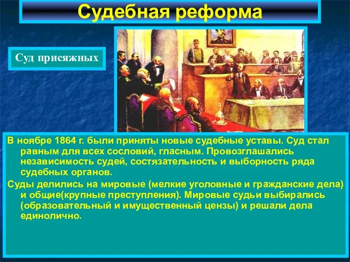 Судебная реформа Суд присяжных В ноябре 1864 г. были приняты новые