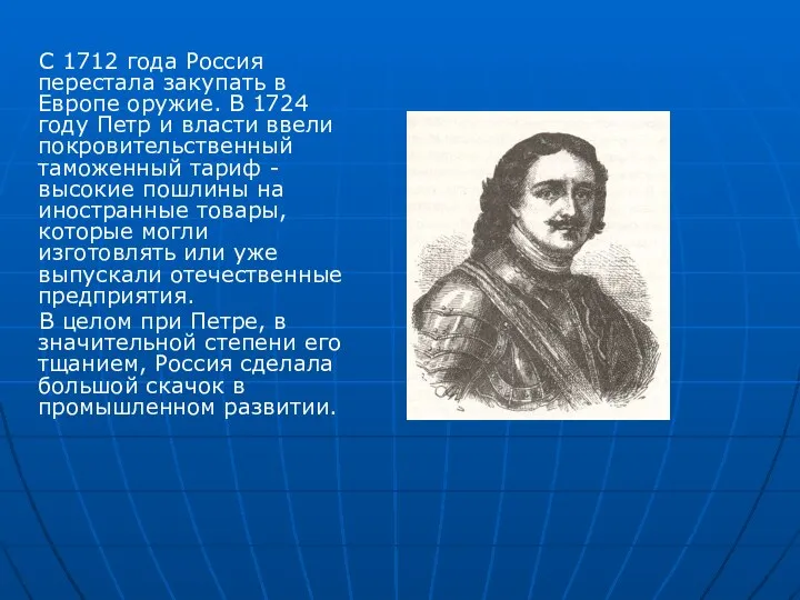 С 1712 года Россия перестала закупать в Европе оружие. В 1724