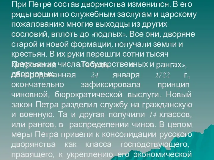 При Петре состав дворянства изменился. В его ряды вошли по служебным