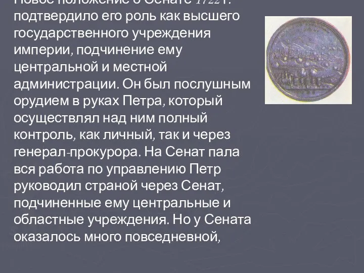 Новое положение о Сенате 1722 г. подтвердило его роль как высшего