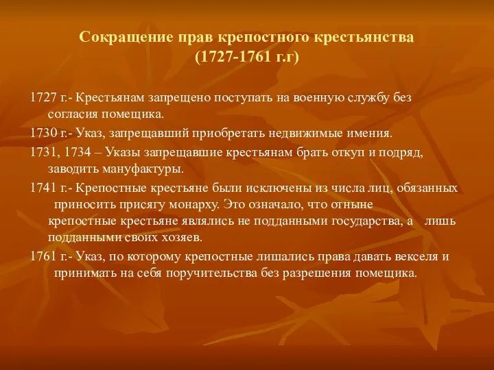 Сокращение прав крепостного крестьянства (1727-1761 г.г) 1727 г.- Крестьянам запрещено поступать