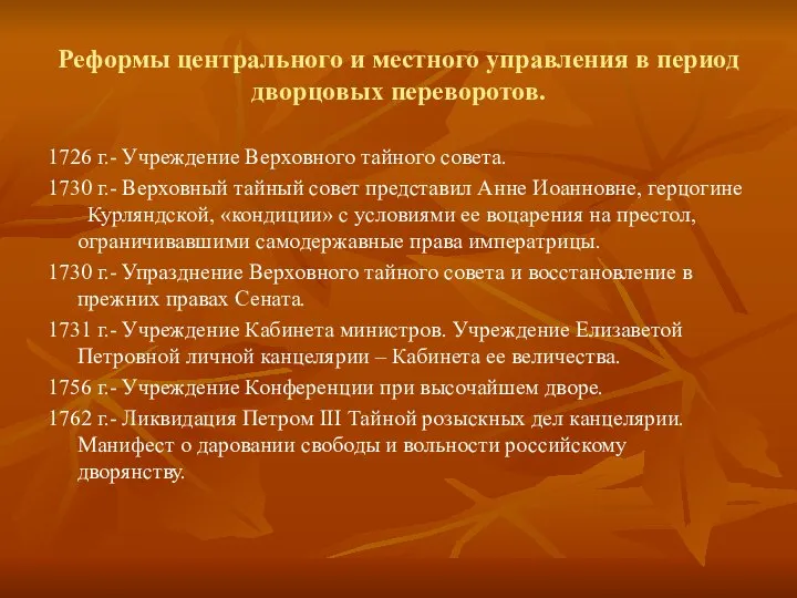 Реформы центрального и местного управления в период дворцовых переворотов. 1726 г.-