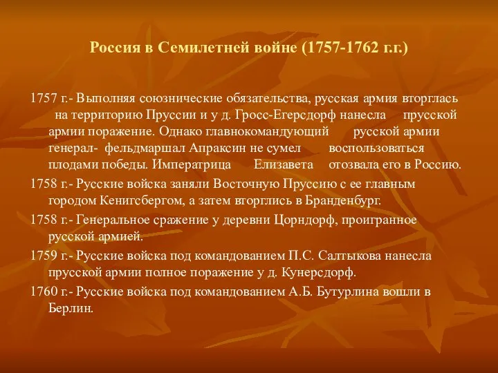 Россия в Семилетней войне (1757-1762 г.г.) 1757 г.- Выполняя союзнические обязательства,