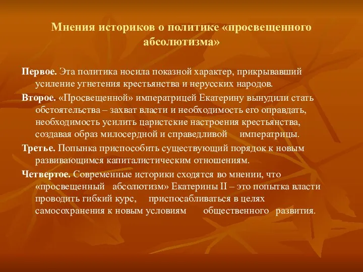 Мнения историков о политике «просвещенного абсолютизма» Первое. Эта политика носила показной