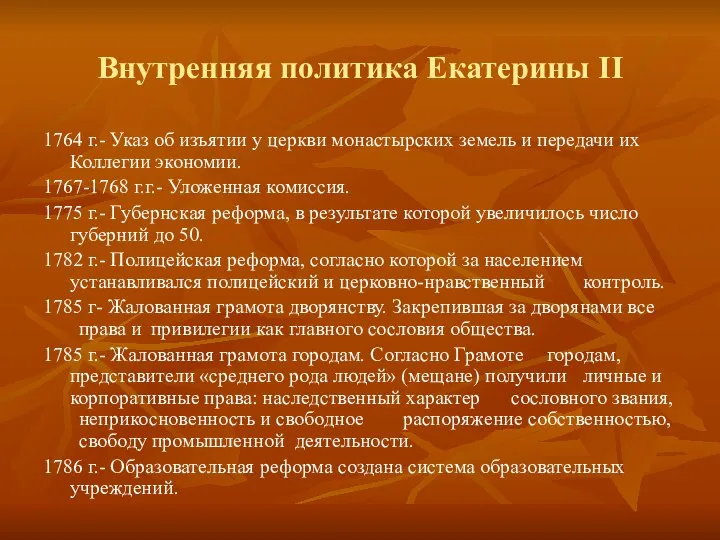 Внутренняя политика Екатерины II 1764 г.- Указ об изъятии у церкви