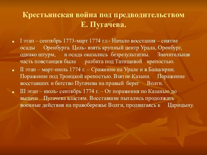 Крестьянская война под предводительством Е. Пугачева. I этап – сентябрь 1773-март