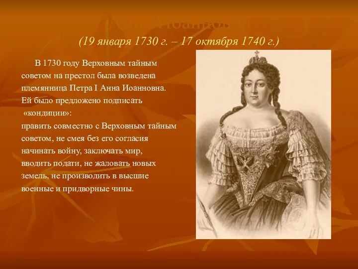 Анна Иоанновна (19 января 1730 г. – 17 октября 1740 г.)