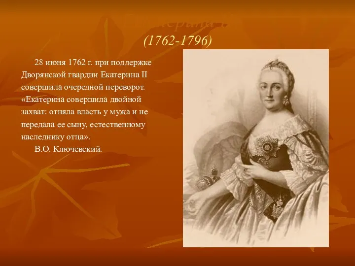 Екатерина II (1762-1796) 28 июня 1762 г. при поддержке Дворянской гвардии
