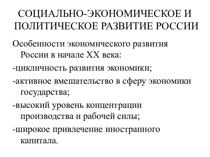 СОЦИАЛЬНО-ЭКОНОМИЧЕСКОЕ И ПОЛИТИЧЕСКОЕ РАЗВИТИЕ РОССИИ Особенности экономического развития России в начале