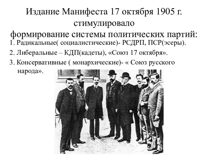 Издание Манифеста 17 октября 1905 г. стимулировало формирование системы политических партий: