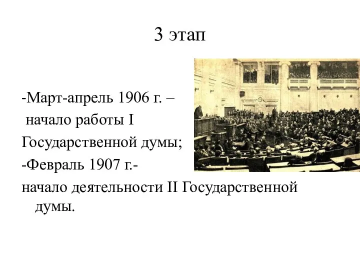 3 этап -Март-апрель 1906 г. – начало работы I Государственной думы;