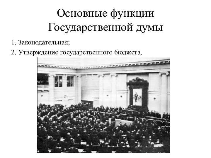 Основные функции Государственной думы 1. Законодательная; 2. Утверждение государственного бюджета.