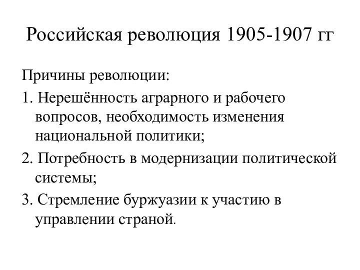 Российская революция 1905-1907 гг Причины революции: 1. Нерешённость аграрного и рабочего