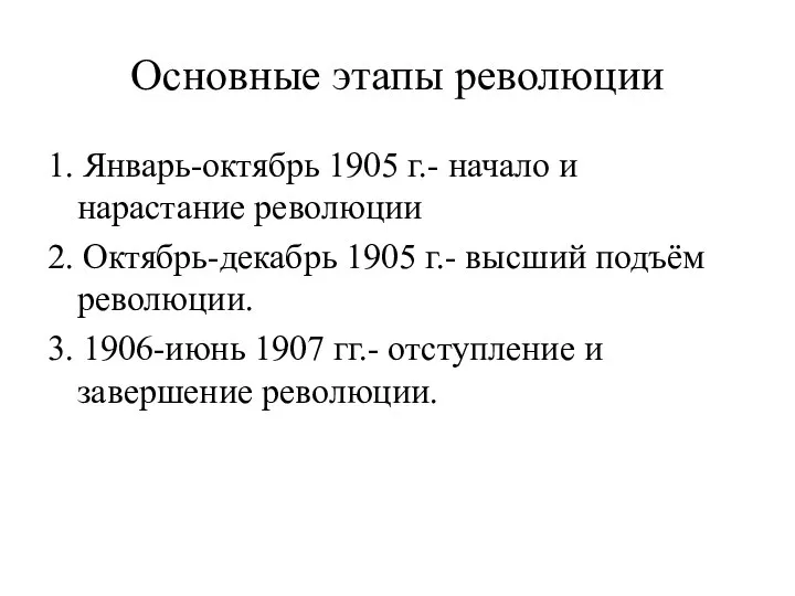 Основные этапы революции 1. Январь-октябрь 1905 г.- начало и нарастание революции