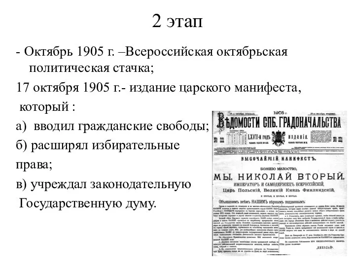 2 этап - Октябрь 1905 г. –Всероссийская октябрьская политическая стачка; 17