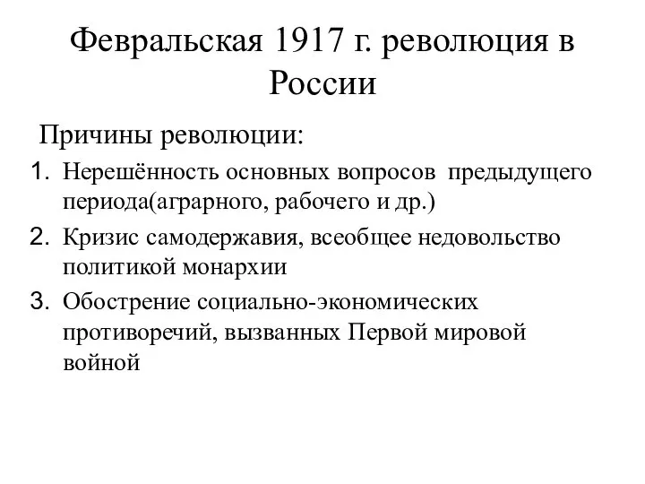 Февральская 1917 г. революция в России Причины революции: Нерешённость основных вопросов